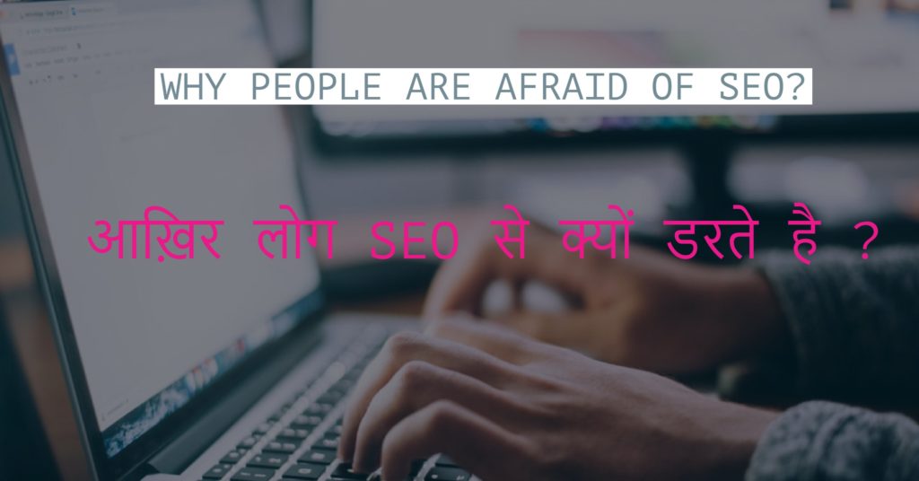 आख़िर लोग SEO से क्यों डरते है ?